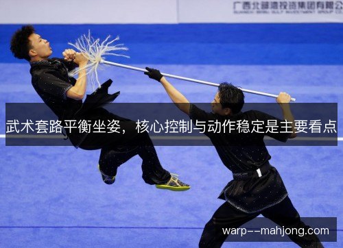 武术套路平衡坐姿，核心控制与动作稳定是主要看点