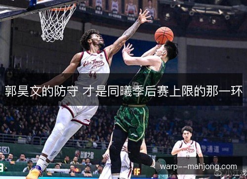 郭昊文的防守 才是同曦季后赛上限的那一环