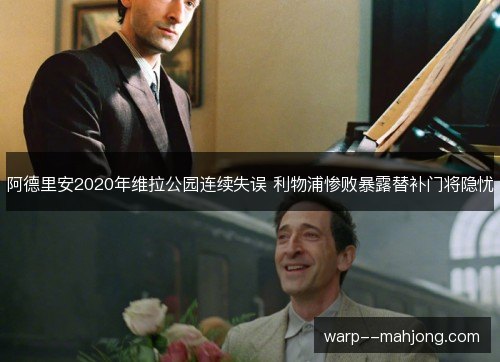 阿德里安2020年维拉公园连续失误 利物浦惨败暴露替补门将隐忧