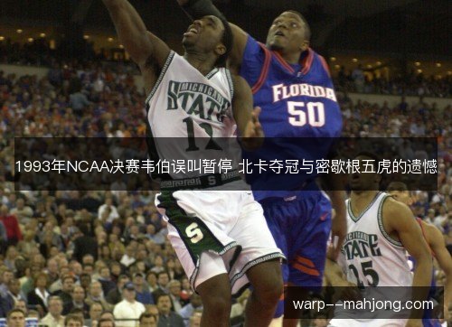 1993年NCAA决赛韦伯误叫暂停 北卡夺冠与密歇根五虎的遗憾